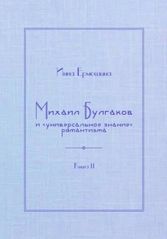 Инна Ивановна Ермошина. Михаил Булгаков и «универсальное знание» романтизма. Книга 2. Мудрость профессора Преображенского