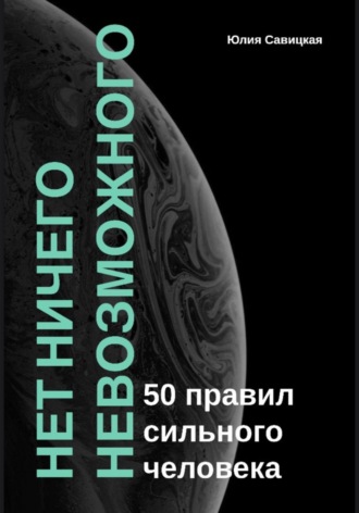 Юлия Савицкая. Нет ничего невозможного: 50 правил сильного человека