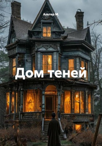 Альтер М.. Дом теней