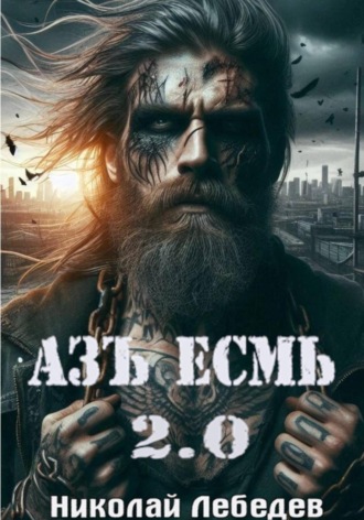 Николай Лебедев. Азъ Есмь 2.0