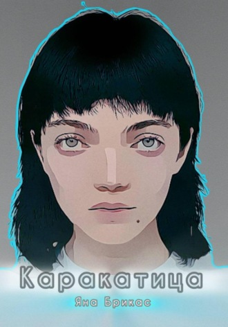 Яна Брикас. Каракатица