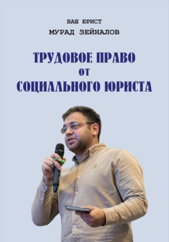 Мурад Зейналов. Трудовое право от социального юриста
