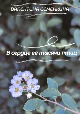 Валентина Семенкина. В сердце её тысячи птиц