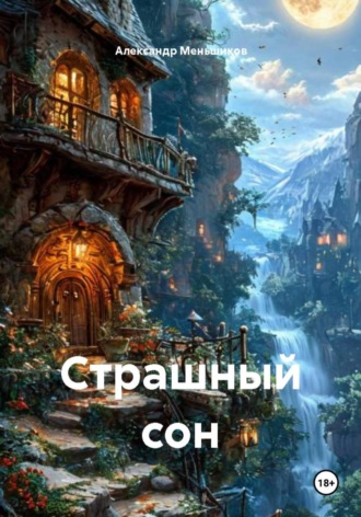 Александр Александрович Меньшиков. Страшный сон