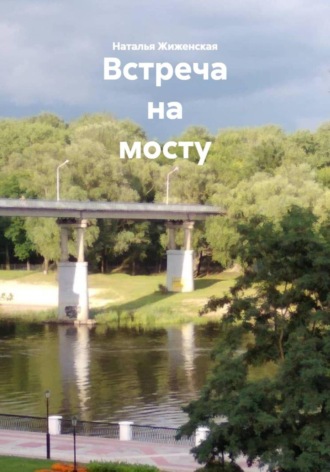Наталья Жиженская. Встреча на мосту