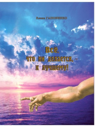 Елена Гапоненко. Все, что ни делается – к лучшему!