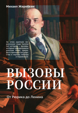 Михаил Васильевич Жеребкин. Вызовы России. От Рюрика до Ленина