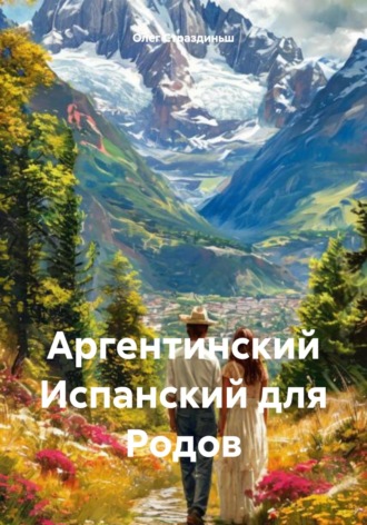 Олег Страздиньш. Аргентинский Испанский для Родов
