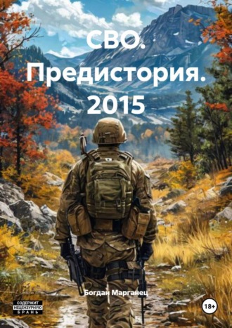 Богдан Марганец. СВО. Предистория. 2015