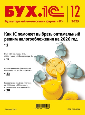 . БУХ.1С №12 2025 г. (+ epub)