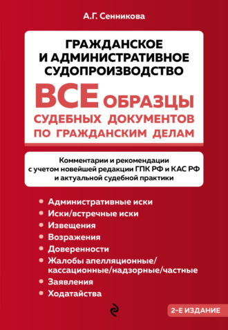 А. Г. Сенникова. Все образцы судебных документов по гражданским делам. Гражданское и административное судопроизводство