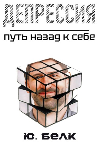 . Депрессия. Путь назад к себе