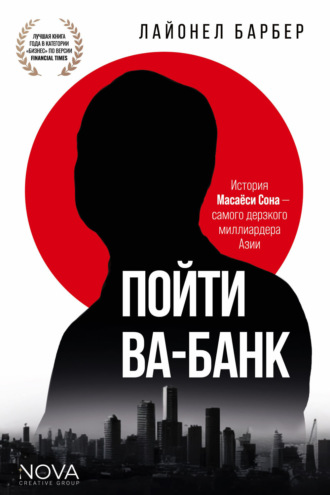 . Пойти ва-банк. История Масаёси Сона – самого дерзкого миллиардера Азии
