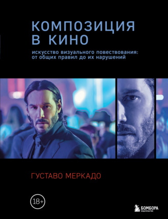 Густаво Меркадо. Композиция в кино. Искусство визуального повествования: от общих правил до их нарушений