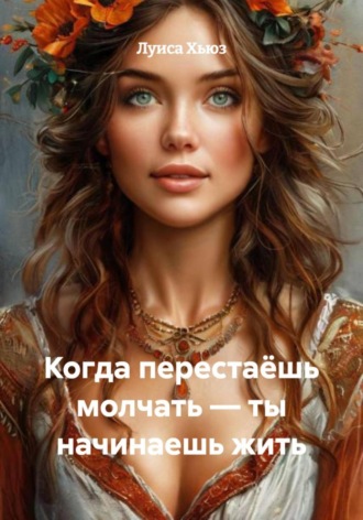 . Когда перестаёшь молчать – ты начинаешь жить