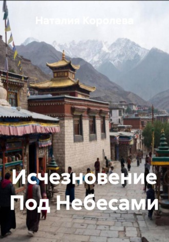 . Исчезновение Под Небесами