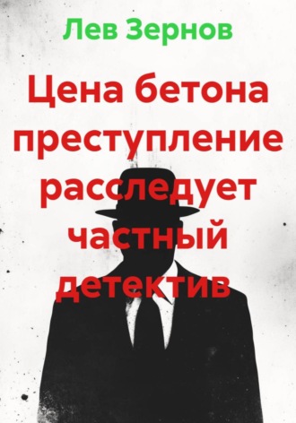 Лев Зернов. Цена бетона преступление расследует частный детектив