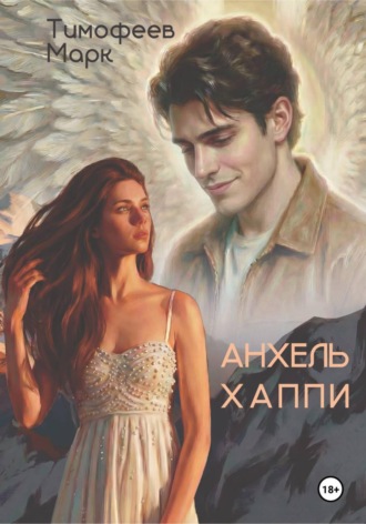 Марк Алексеевич Тимофеев. Анхель Хаппи