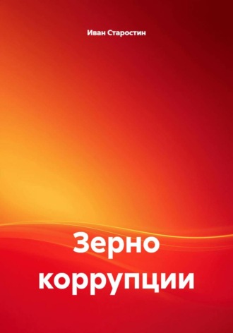 Лев Зернов. Зерно коррупции