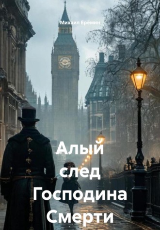 Михаил Владимирович Ерёмин. Алый след Господина Смерти