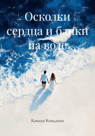 Камила Кондлина. Осколки сердца и блики на воде
