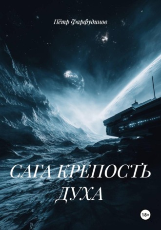 Пётр Фарфудинов. САГА КРЕПОСТЬ ДУХА