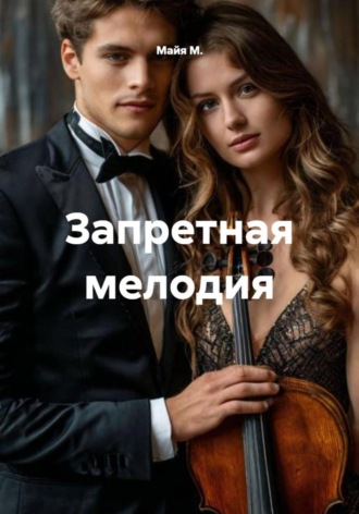 . Запретная мелодия