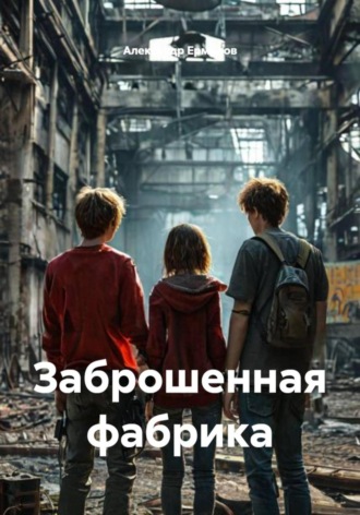 Александр Ермилов. Заброшенная фабрика