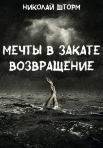 Николай Шторм. Мечты в закате. ВОЗВРАЩЕНИЕ