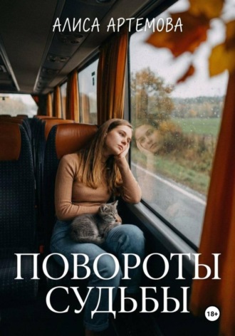 Алиса Артемова. Повороты судьбы