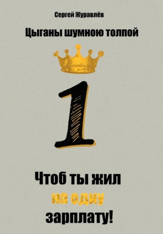 Сергей Журавлёв. Цыганы шумною толпой, или Что б ты жил на одну зарплату!