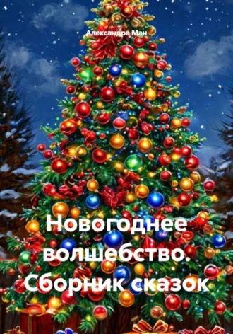 Виктория Александрова. Новогоднее волшебство. Сборник сказок