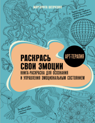 Маргарита Шевченко. Раскрась свои эмоции. Книга-раскраска для осознания и управления эмоциональным состоянием