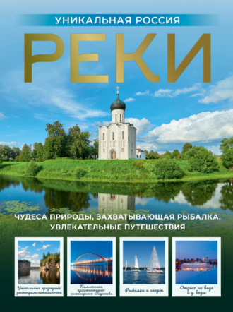 Владимир Горбатовский. Реки. Уникальная Россия