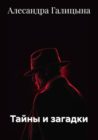 Алесандра Галицына. Тайны и загадки