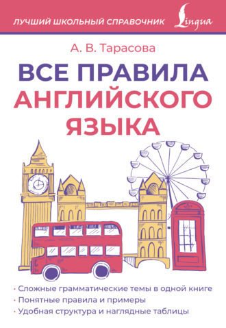 . Все правила английского языка