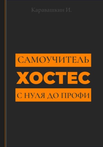 И. Каравашкин. Самоучитель Профессия хостес: «Хостес с нуля до профи» часть 1