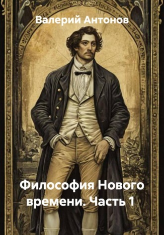 Валерий Антонов. Философия Нового времени. Часть 1