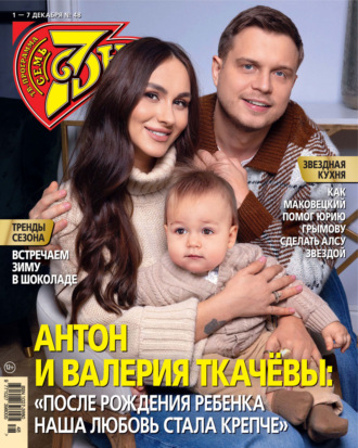 . Семь дней ТВ-программа №48/2025