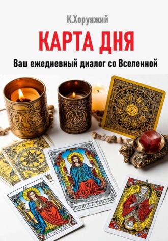 Карл Альбертович Хорунжий. Карта дня. Ваш ежедневный диалог со Вселенной