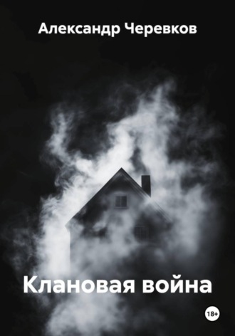 Александр Черевков. Клановая война