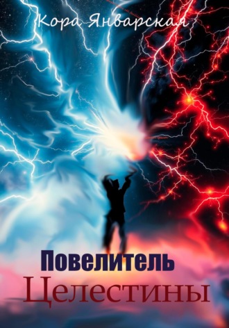 Кора Январская. Повелитель Целестины