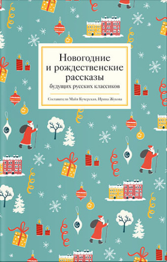 . Новогодние и рождественские рассказы будущих русских классиков