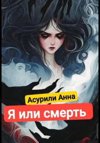 Анна Андреевна Иванова. Я или смерть
