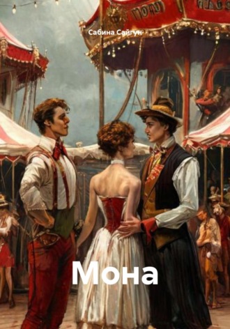 Сабина Сайгун. Мона
