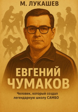 Михаил Николаевич Лукашев. Евгений Чумаков