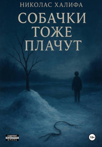 Николас Халифа. Собачки тоже плачут