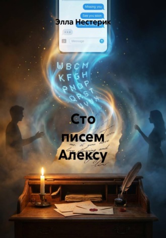 Элла Владимировна Нестерик. Сто писем Алексу