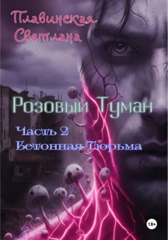 Светлана Плавинская. Розовый Туман Часть 2 Бетонная тюрьма