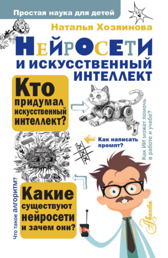 Наталья Хозяинова. Нейросети и искусственный интеллект